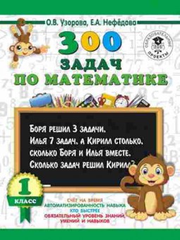 Книга 300 задач по математике 1кл. Узорова О.В.,Нефедова Е.А., б-1197, Баград.рф